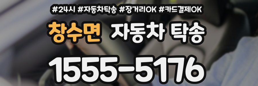 창수면 자동차 탁송