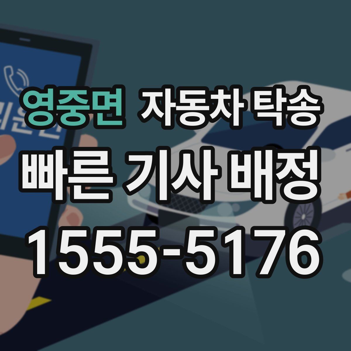 영중면 자동차 탁송 주행 불안 증상 있을 때 정비소로 안전 이동