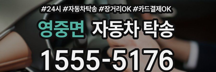 영중면 자동차 탁송