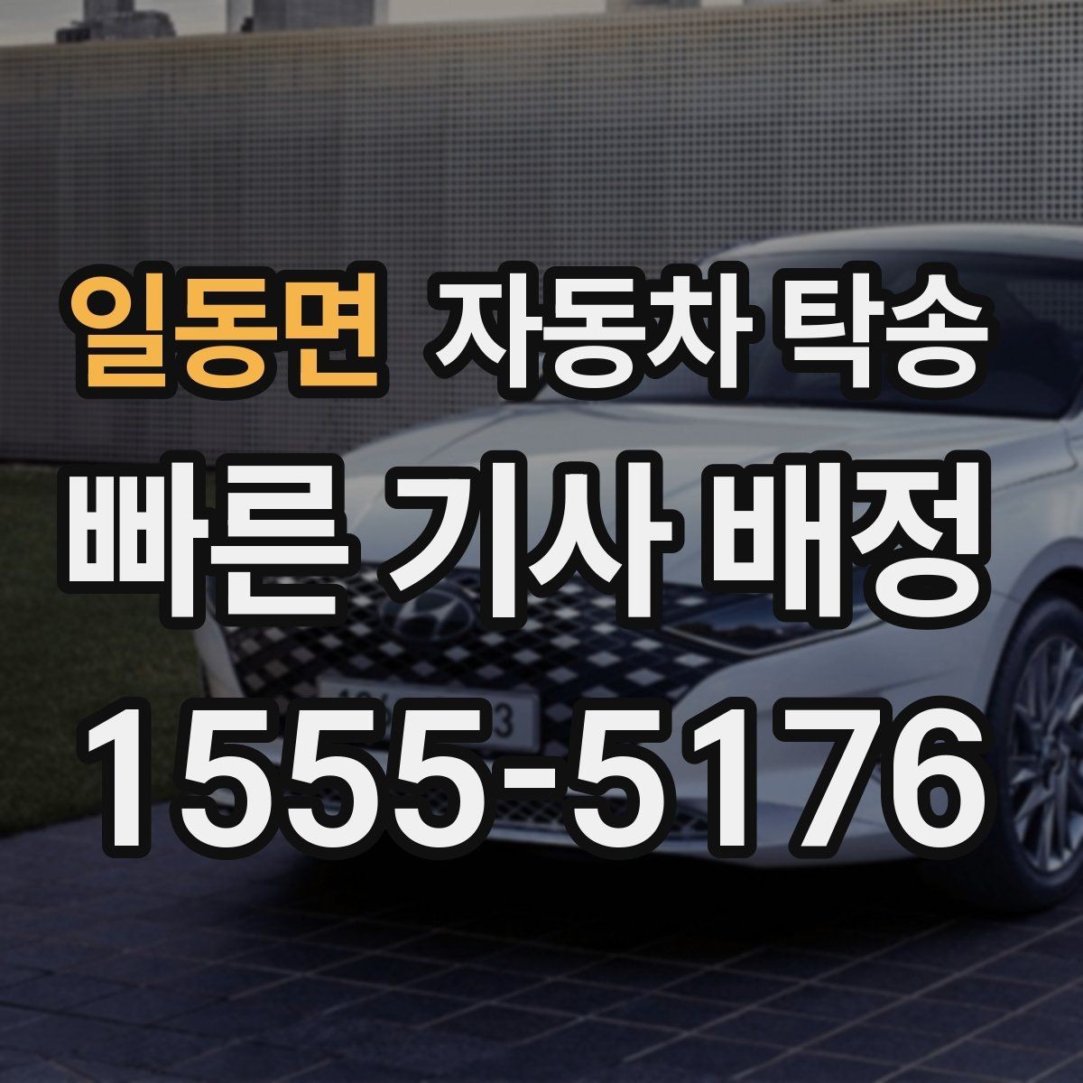 일동면 자동차 탁송 톨게이트 통행 관련 미리 정리할 것