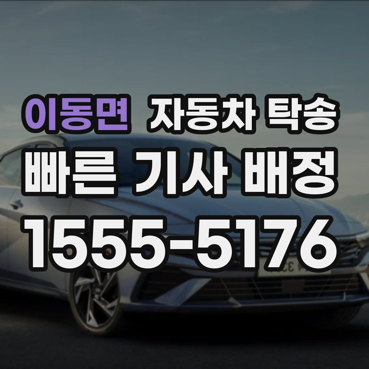 이동면 자동차 탁송 판금 도색 맡기러 갈 때 동선 줄이기