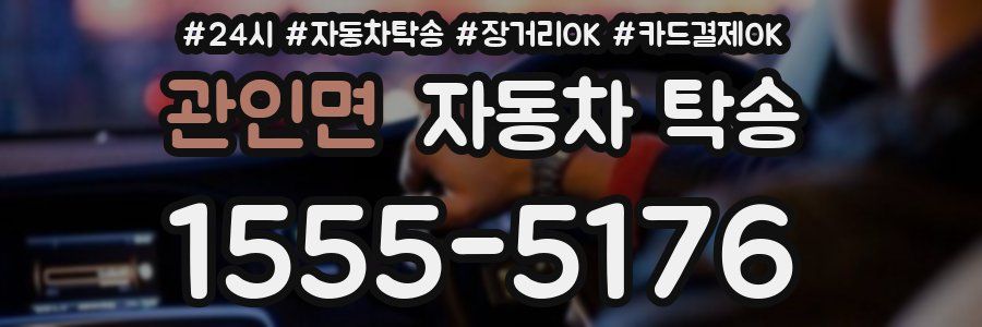 관인면 자동차 탁송