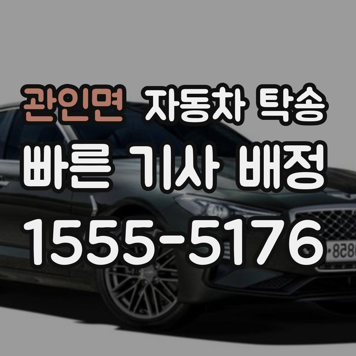 관인면 자동차 탁송