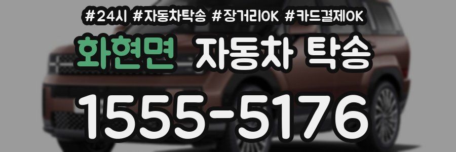 화현면 자동차 탁송