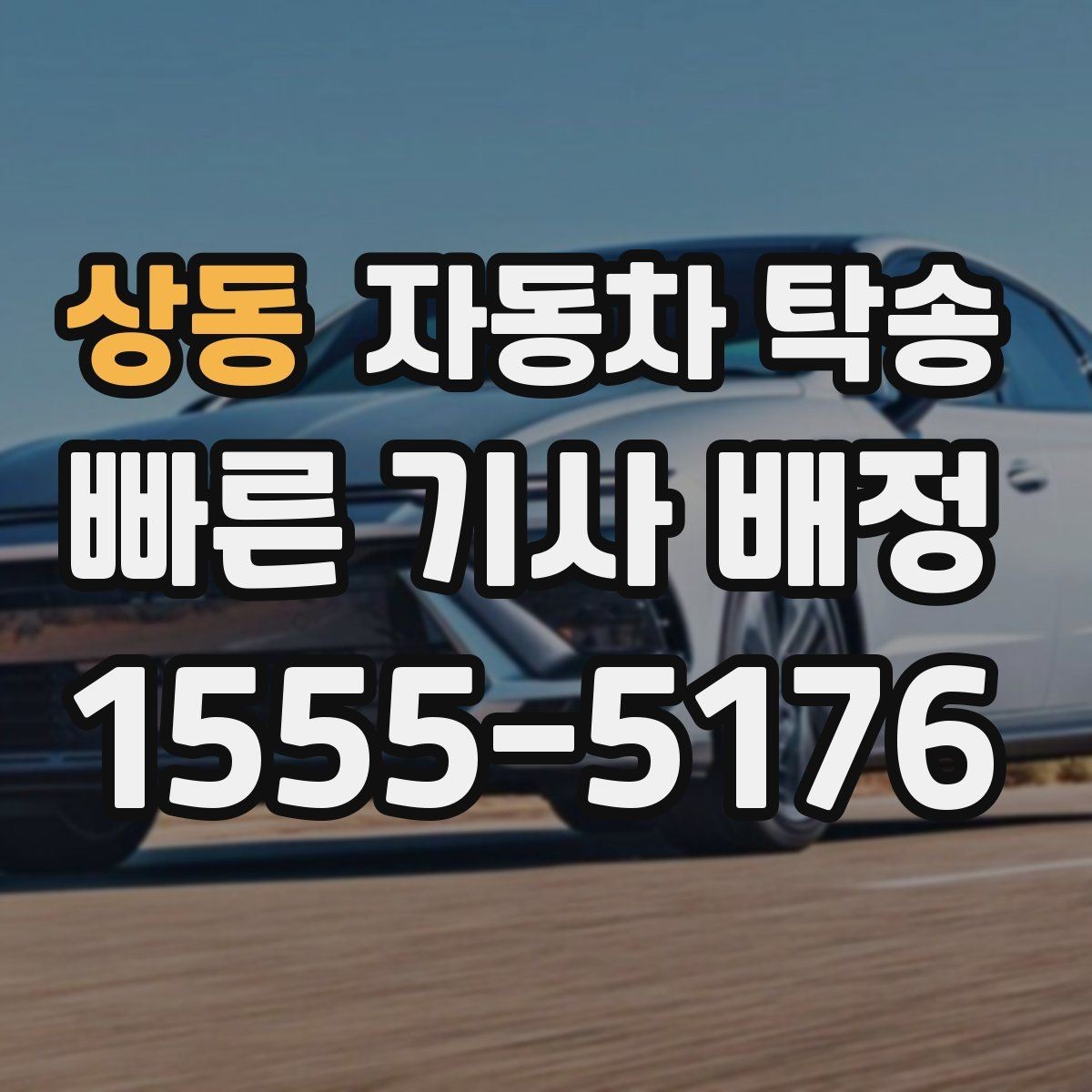 상동 자동차 탁송 이전 등록 때문에 이동이 필요한 경우