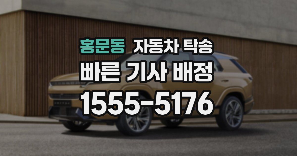 홍문동 자동차 탁송