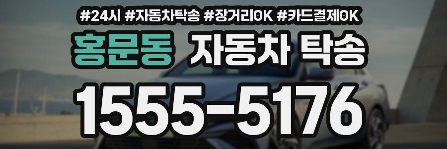 홍문동 자동차 탁송