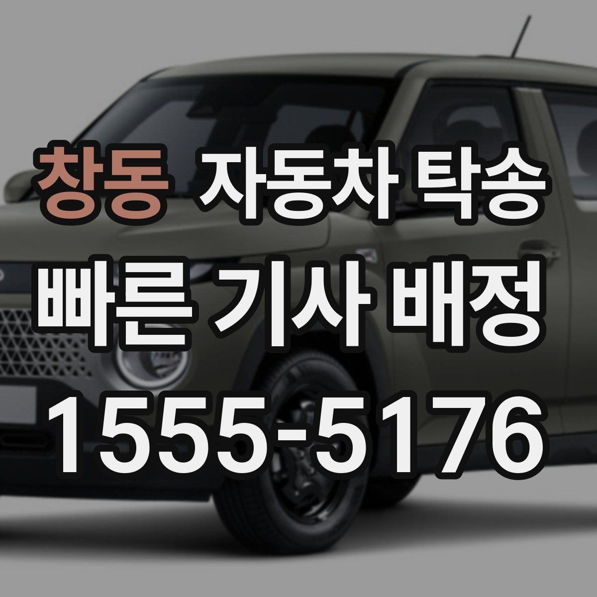창동 자동차 탁송 기차 항공 이동과 차량 이동을 분리하는 법