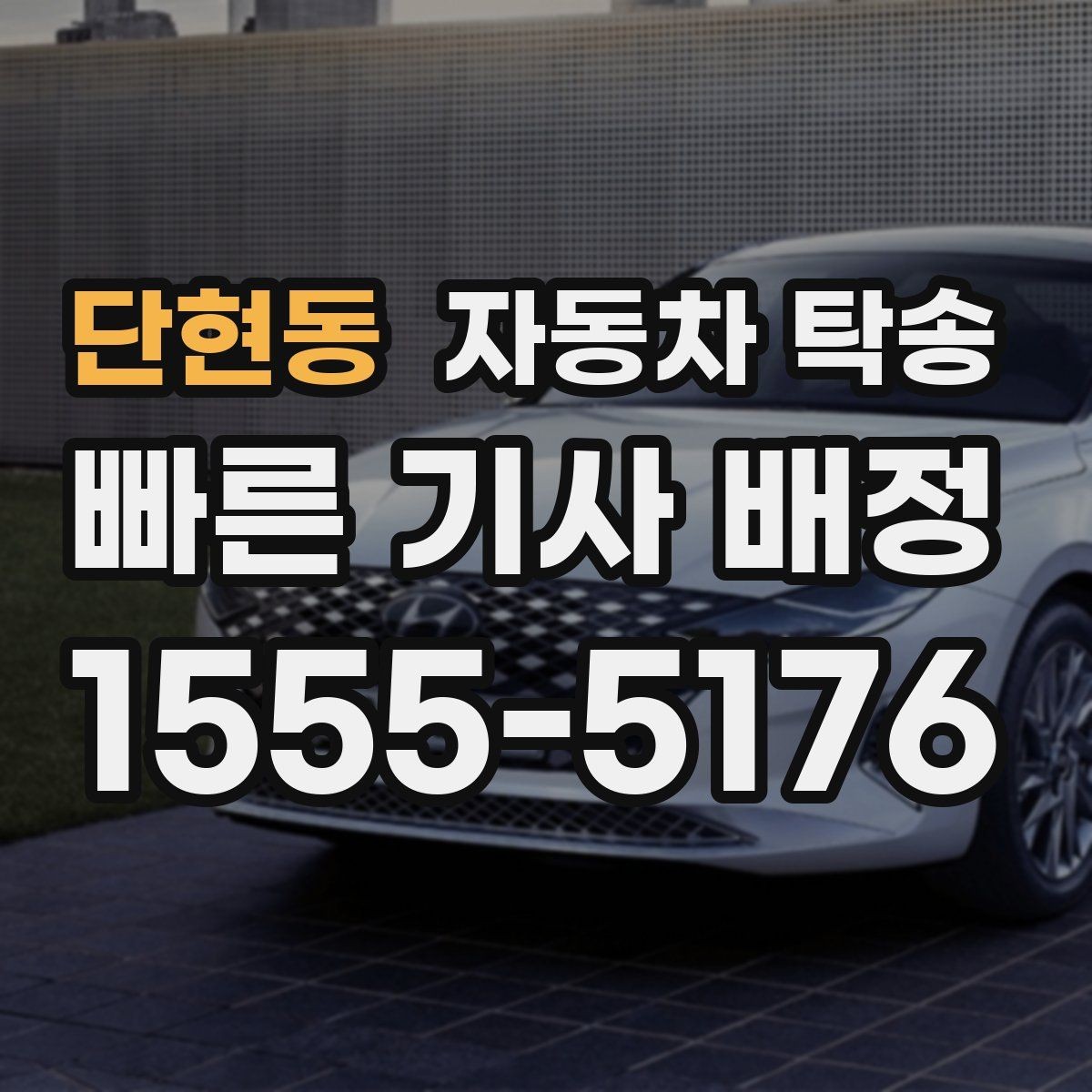 단현동 자동차 탁송 연휴 교통 혼잡 피해서 차량 보내는 방법