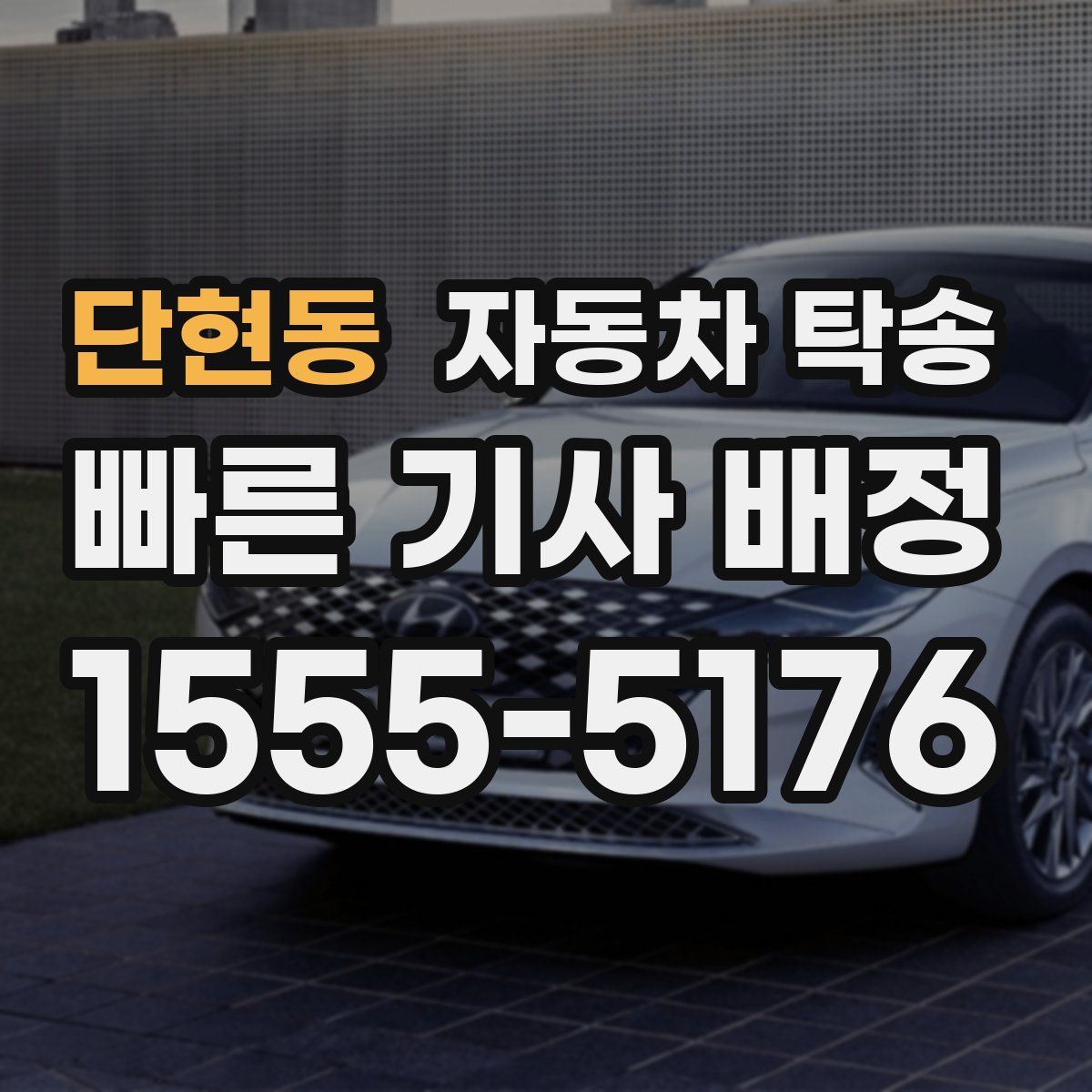 단현동 자동차 탁송