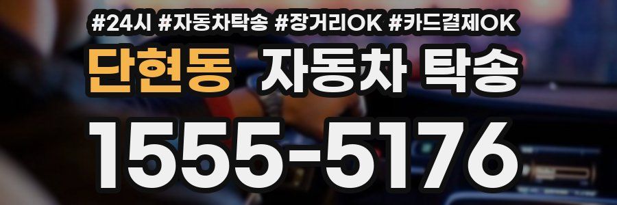 단현동 자동차 탁송