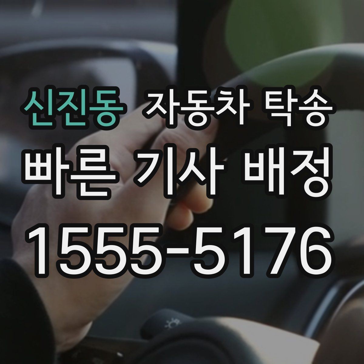 신진동 자동차 탁송 도심 운전 스트레스 줄이는 현실 방법