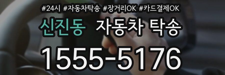 신진동 자동차 탁송
