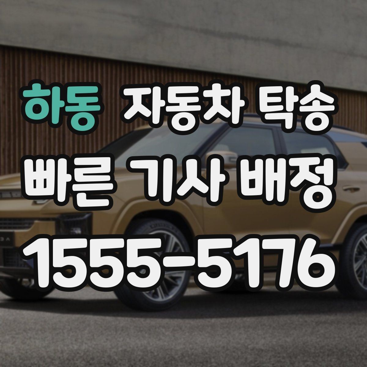 하동 자동차 탁송 공항 역 이동과 차량 이동을 분리하는 법
