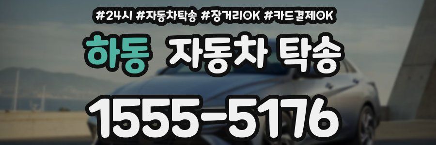 하동 자동차 탁송