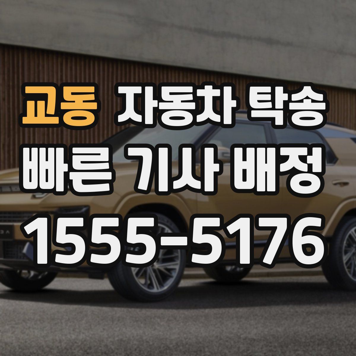 교동 자동차 탁송