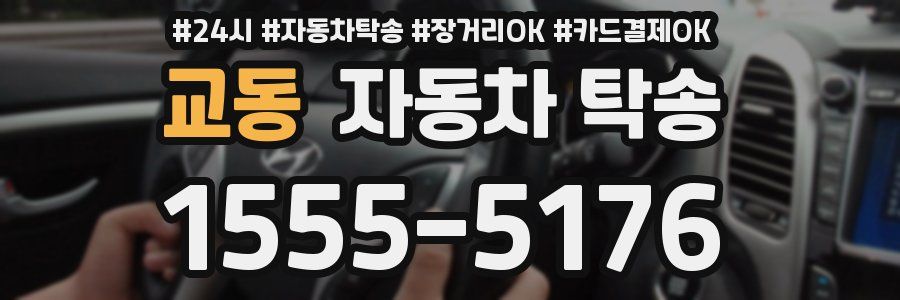 교동 자동차 탁송