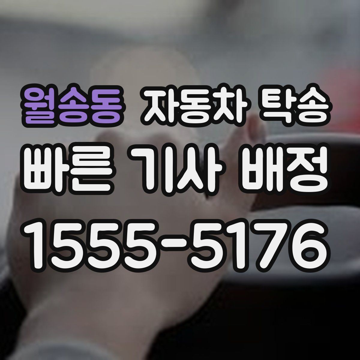 월송동 자동차 탁송 비 눈 강풍 예보 있을 때 안전하게 차량 이동