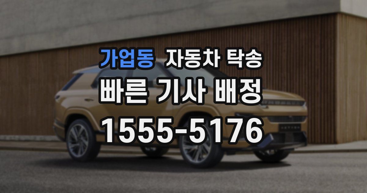 가업동 자동차 탁송