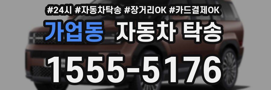 가업동 자동차 탁송
