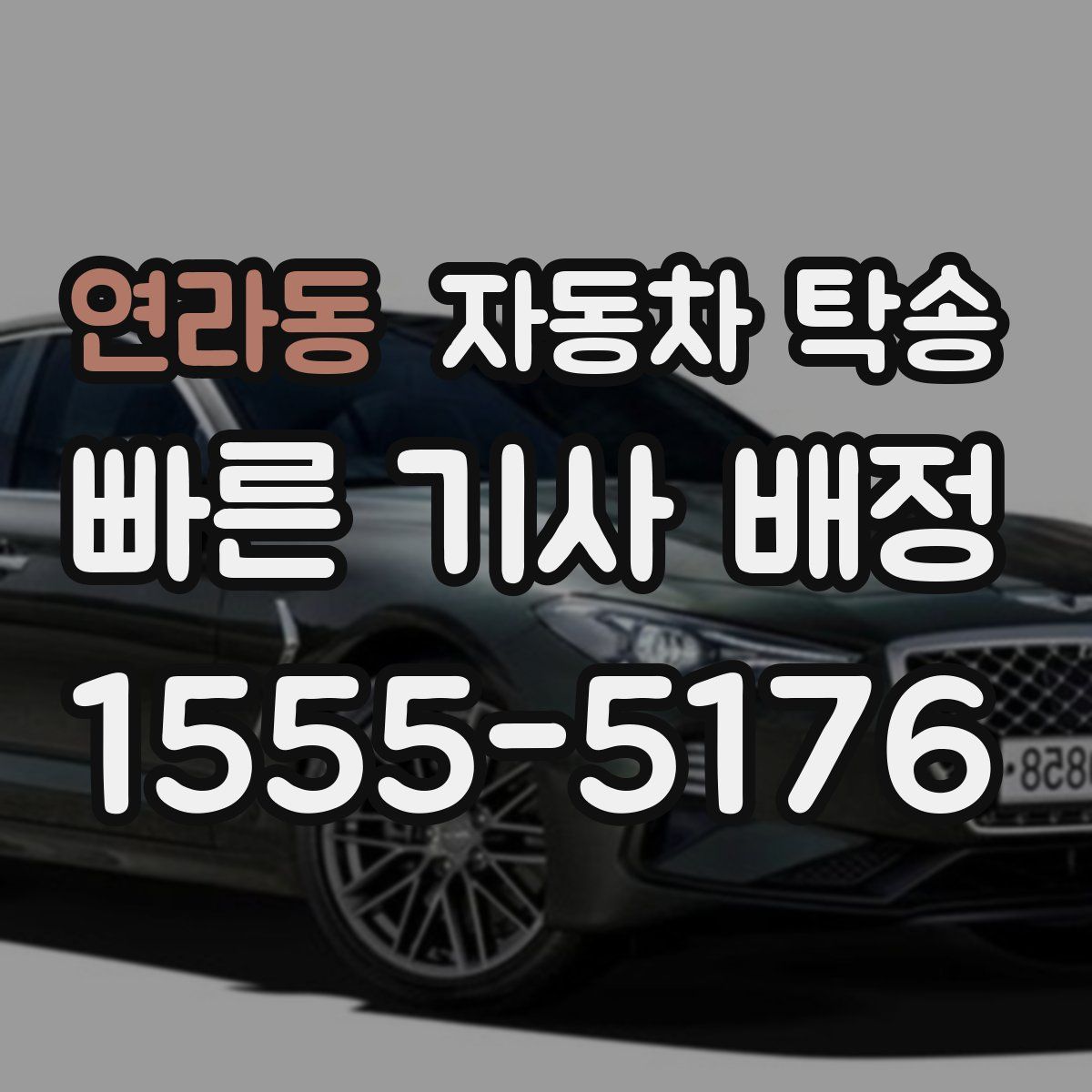 연라동 자동차 탁송