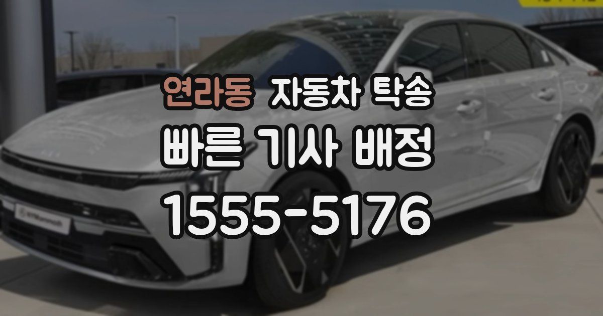 연라동 자동차 탁송