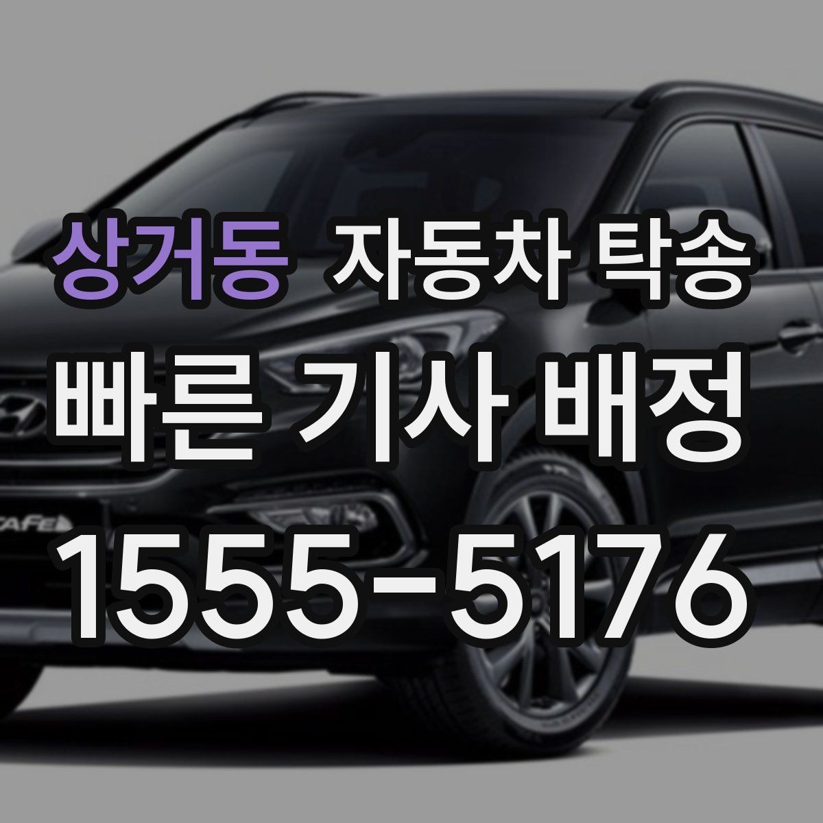 상거동 자동차 탁송 주차 단속 우려 구간 인계 팁