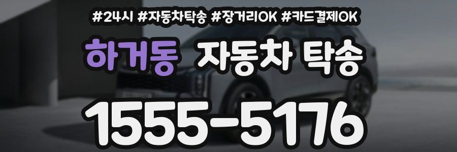 하거동 자동차 탁송