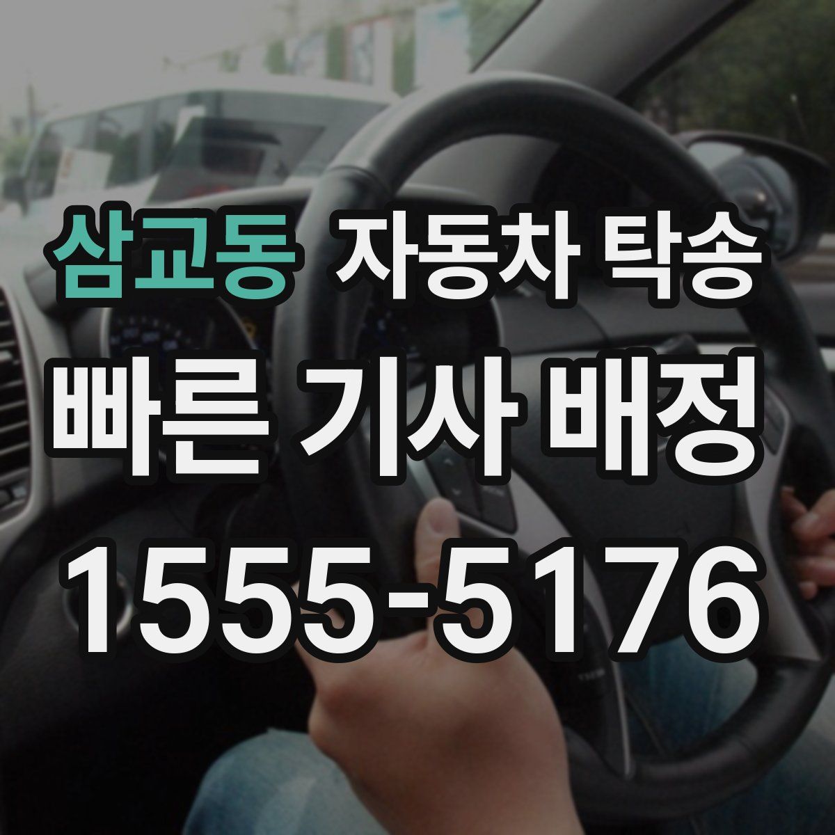 삼교동 자동차 탁송