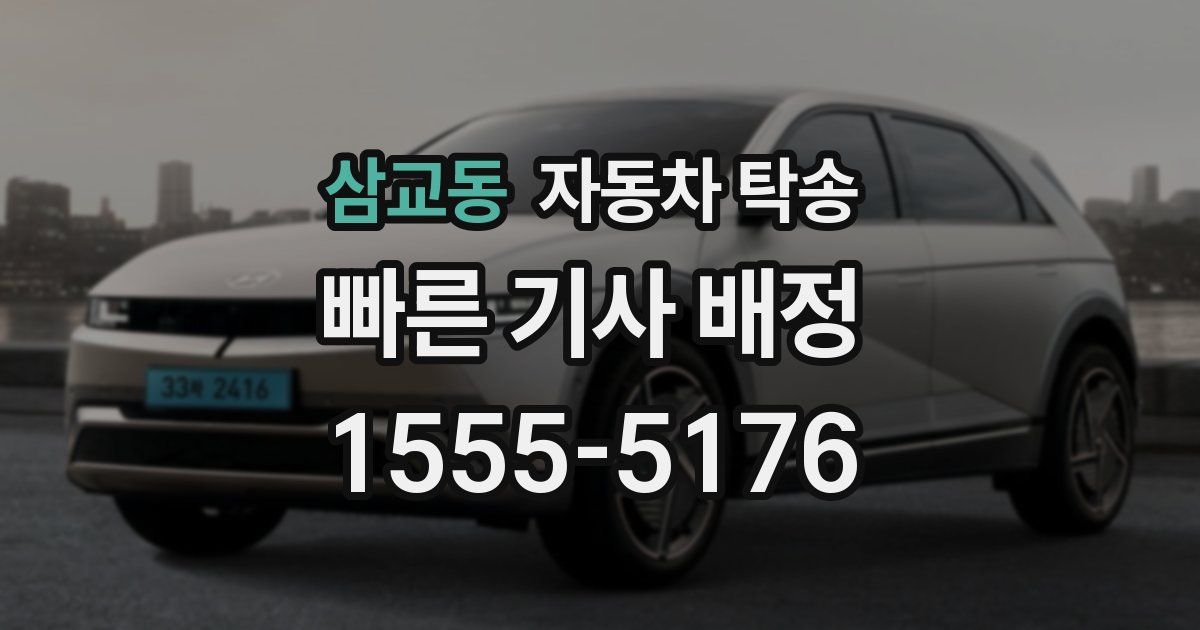 삼교동 자동차 탁송