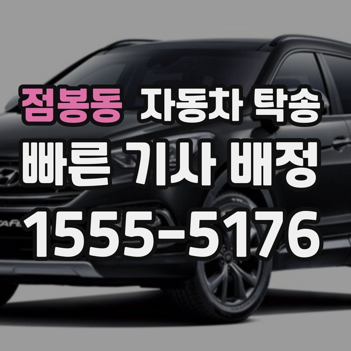 점봉동 자동차 탁송 배터리 상태가 불안할 때 이동 전 준비
