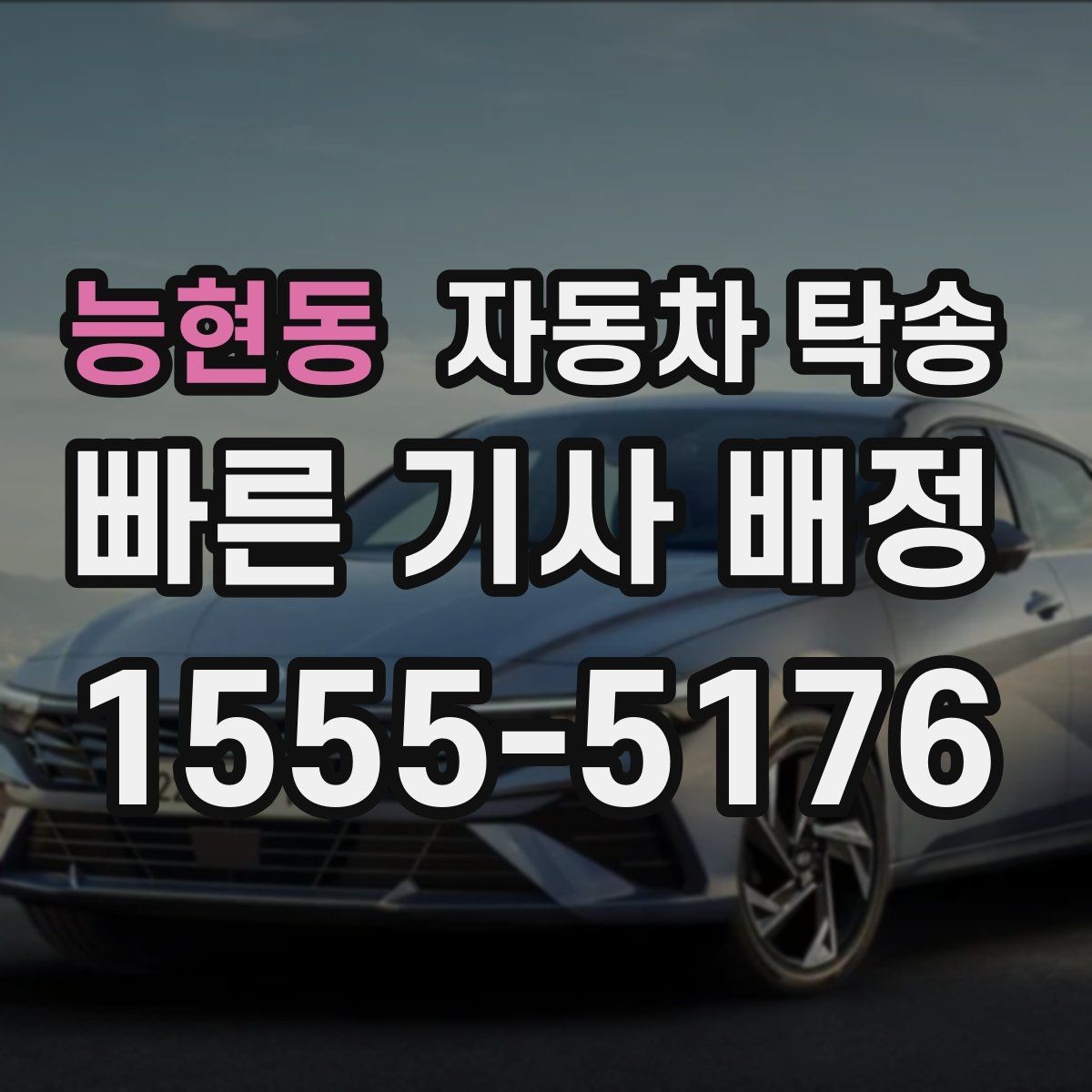능현동 자동차 탁송 캠핑카를 보관소로 이동해야 할 때 요령