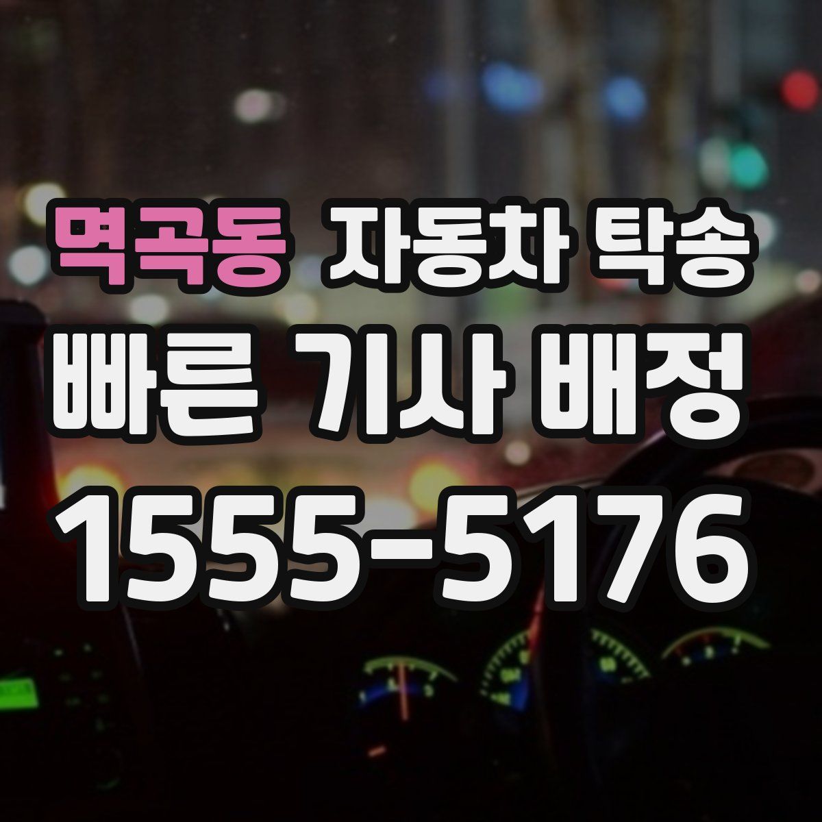 멱곡동 자동차 탁송