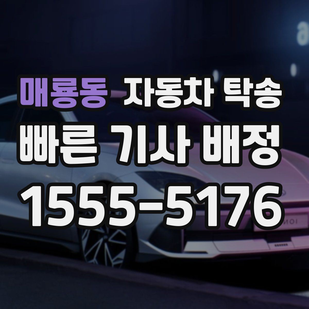 매룡동 자동차 탁송 장기 주차 후 차량을 집으로 회수하기