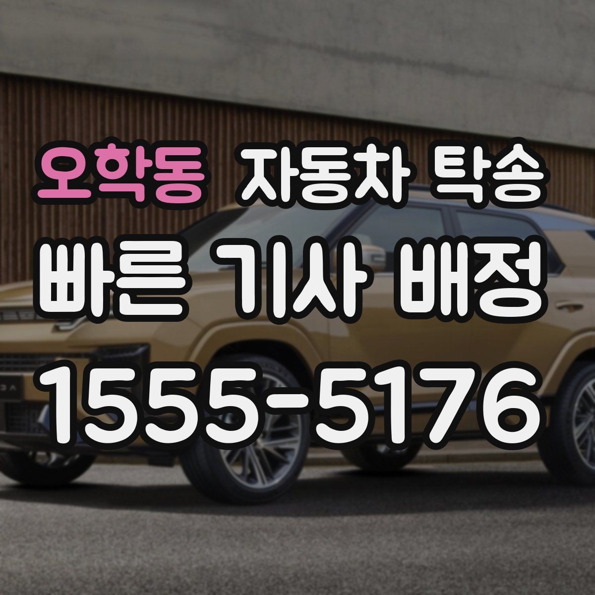 오학동 자동차 탁송 지하주차장 출입 절차가 있을 때 체크