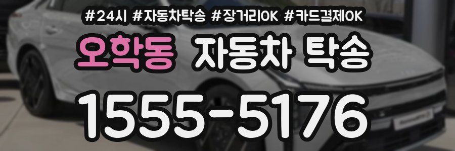 오학동 자동차 탁송