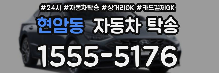 현암동 자동차 탁송