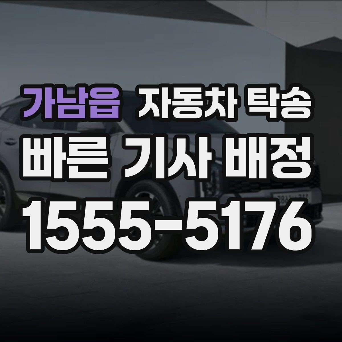 가남읍 자동차 탁송 차량 이동 때문에 하루를 비우지 않는 방법