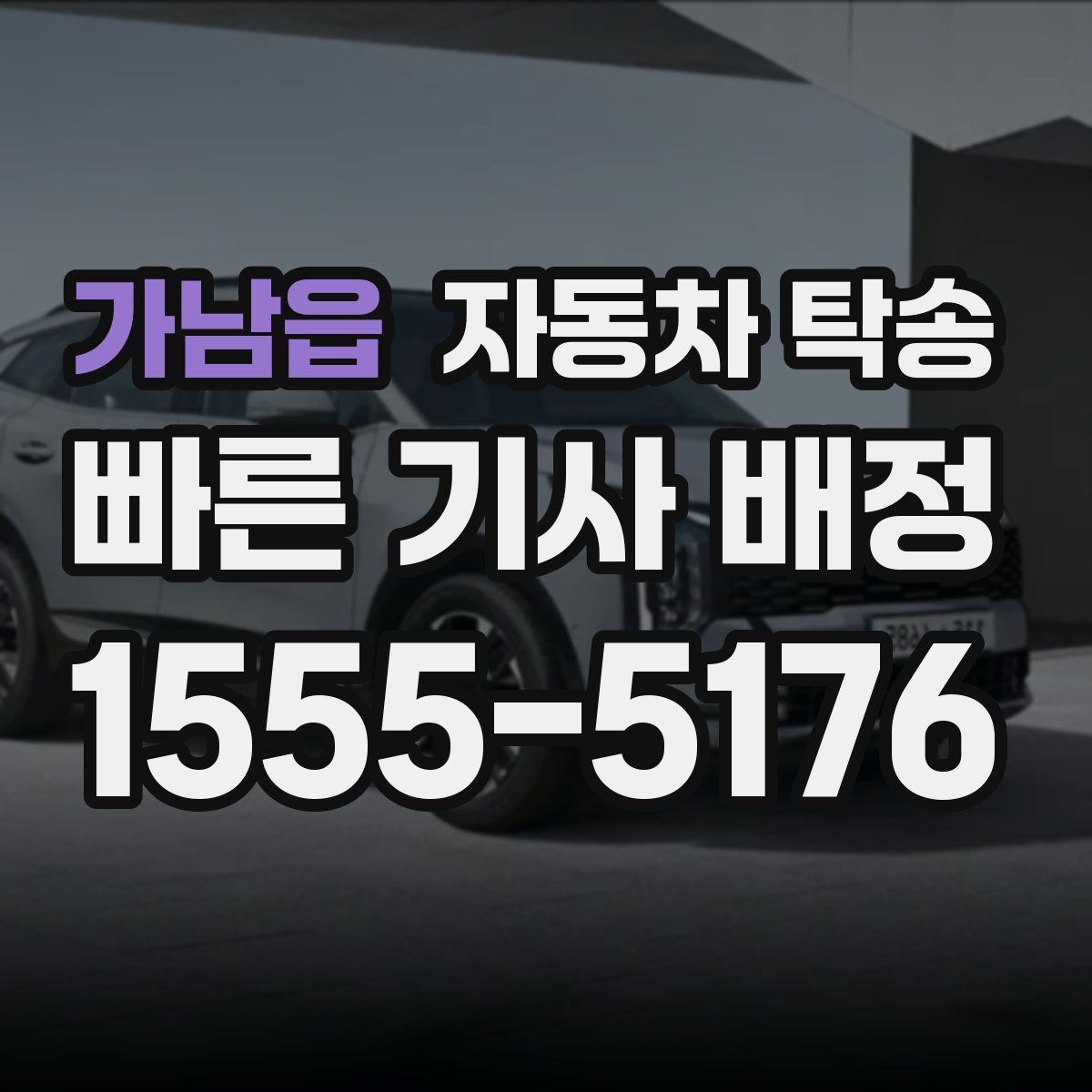 가남읍 자동차 탁송