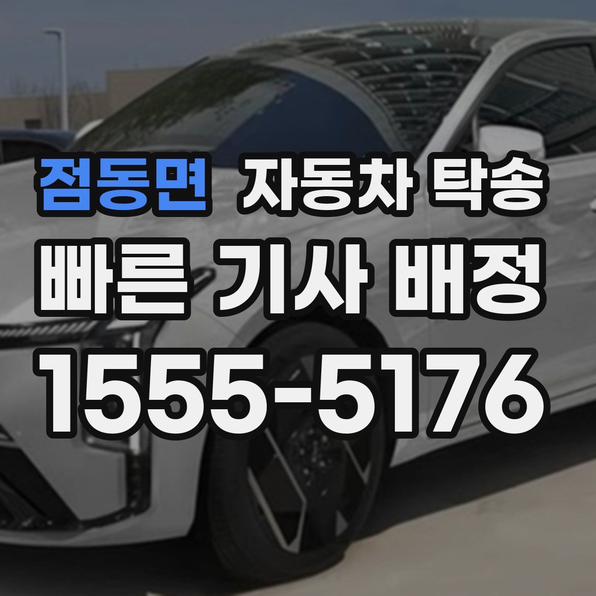 점동면 자동차 탁송