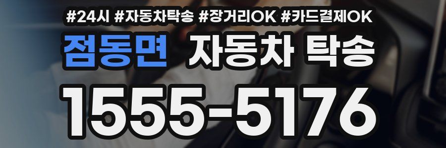 점동면 자동차 탁송