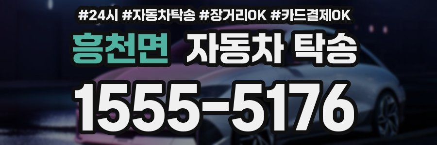 흥천면 자동차 탁송