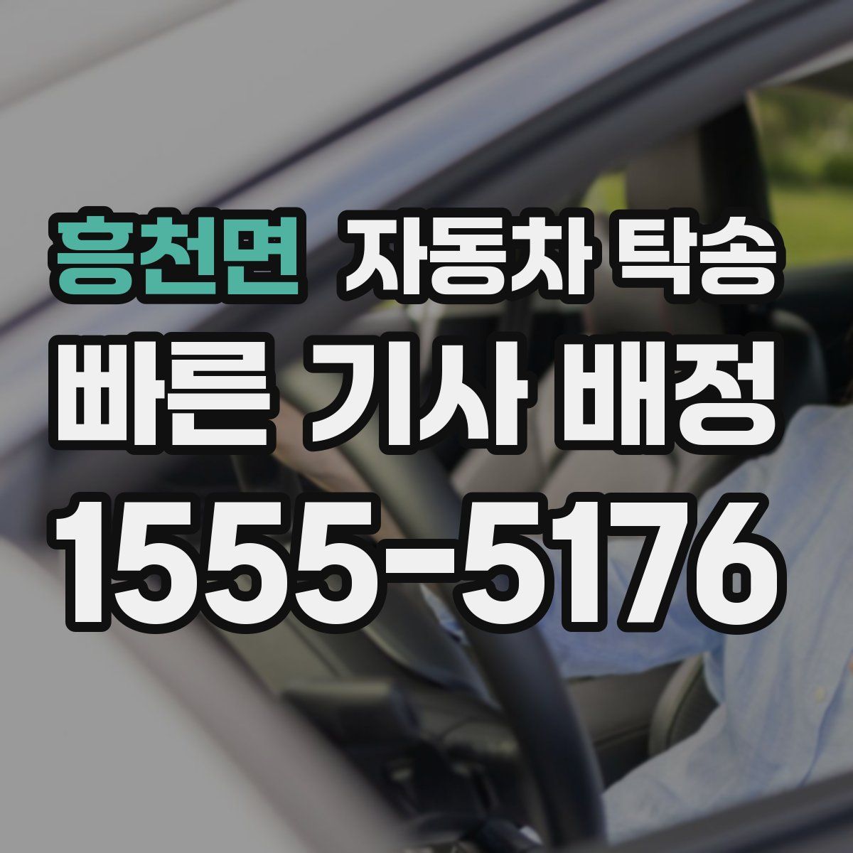 흥천면 자동차 탁송