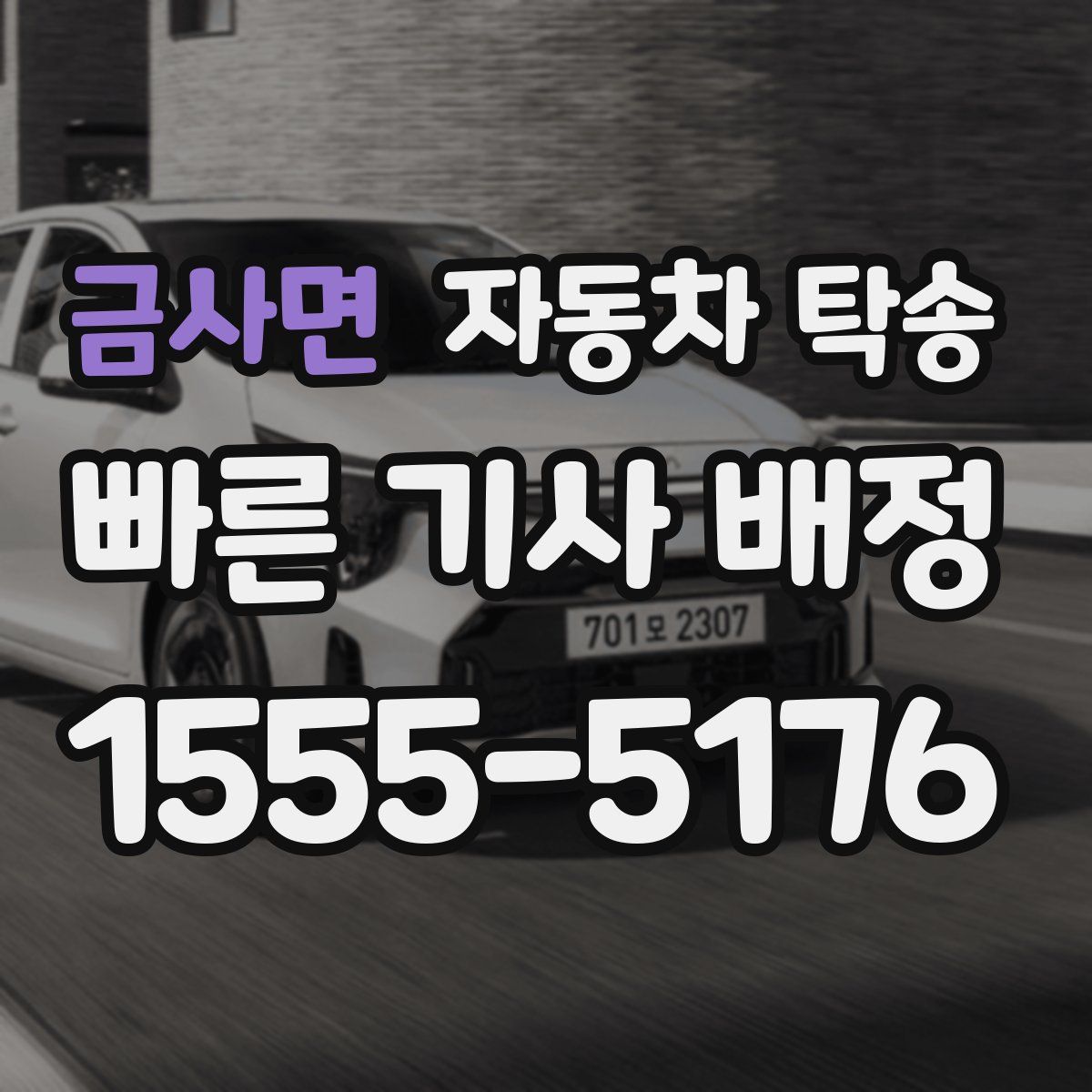 금사면 자동차 탁송