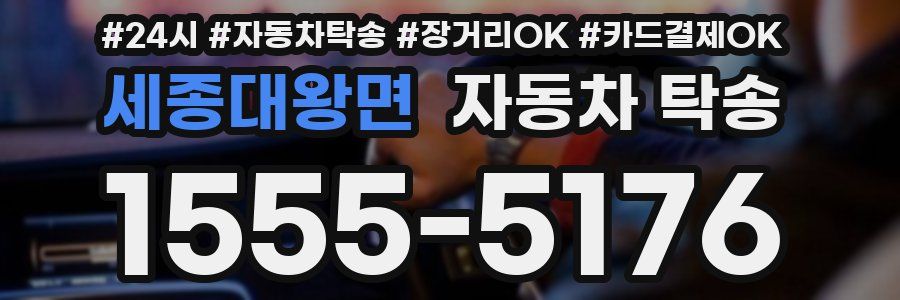 세종대왕면 자동차 탁송