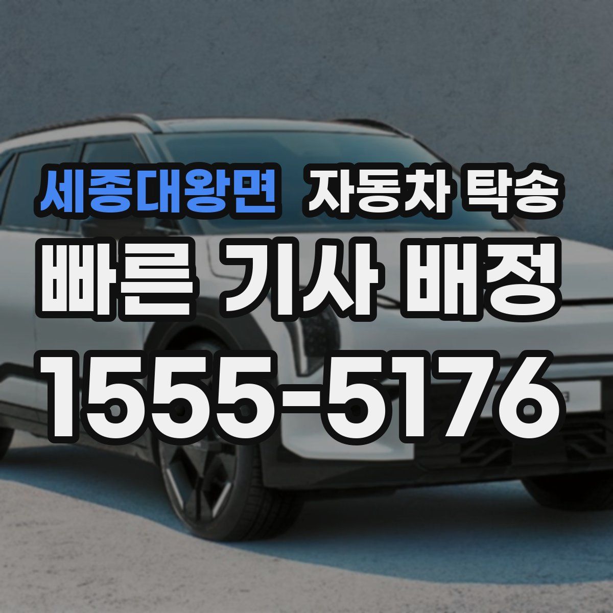 세종대왕면 자동차 탁송