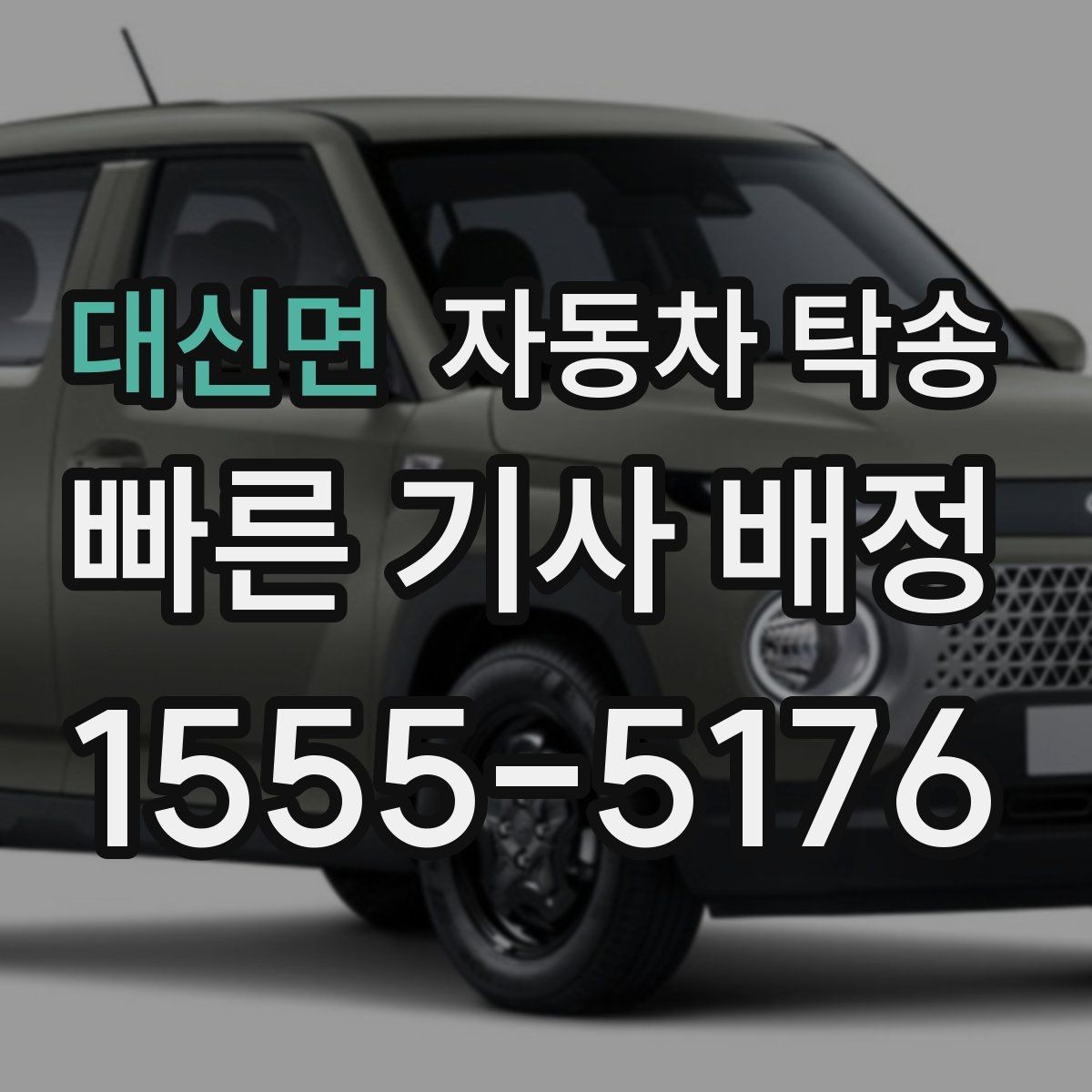 대신면 자동차 탁송 차량을 전시장으로 보내야 할 때 일정 잡기