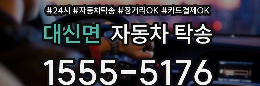 대신면 자동차 탁송