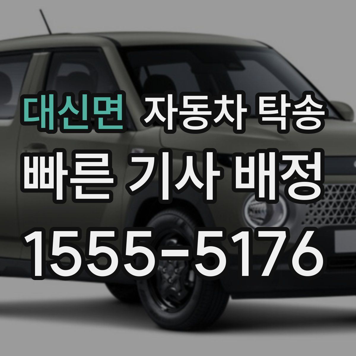 대신면 자동차 탁송