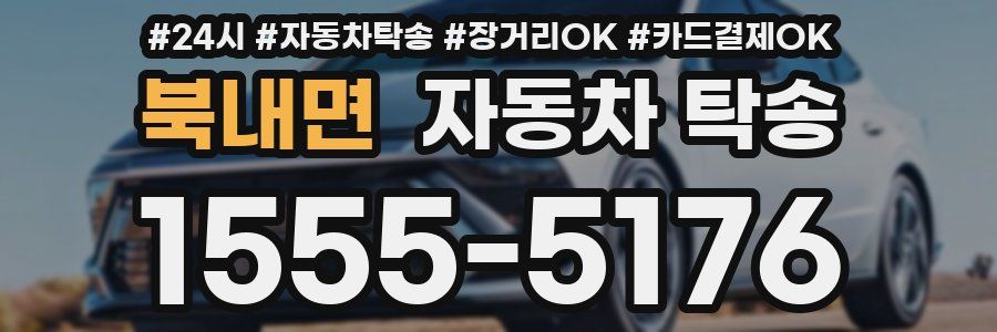 북내면 자동차 탁송